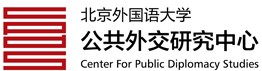 北京外国语大学公共外交研究中心